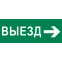 Пиктограмма Выезд направо 240х95мм (для SAFEWAY-10) EKF