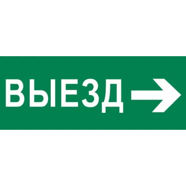 Пиктограмма Выезд направо 240х95мм (для SAFEWAY-10) EKF