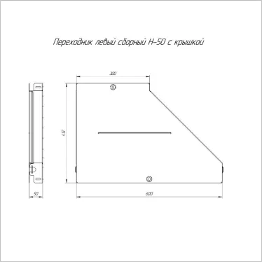 Переходник левый с крышкой Стандарт 600х300х50