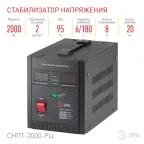 Стабилизатор напряжения переносной СНПТ-2000-РЦ цифровой дисплей 90-260В/220В, 2000ВА