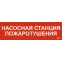 Этикетка самоклеящаяся 310х90мм ''Насосная станция Пожарный'' IEK