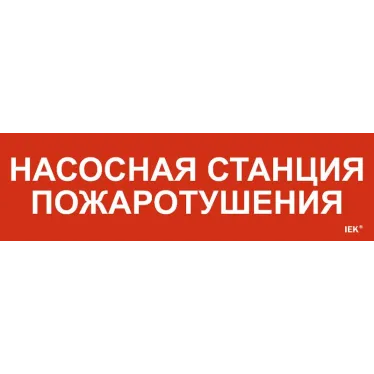 Этикетка самоклеящаяся 310х90мм ''Насосная станция Пожарный'' IEK