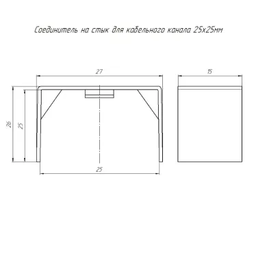 Соединитель на стык 25х25 (4 шт/комп)