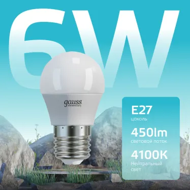 Лампа светодиодная LED 6 Вт 450 лм 4100К шар P45 нейтральный E27 AC 220В Elementary Gauss