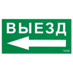 Пиктограмма (наклейка) ПЭУ 015 Выезд налево (130х260) | 2501002400 | Световые Технологии