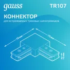 Коннектор для трековых шинопроводов угловой (L) черный | TR107 | Gauss