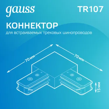 Коннектор для трековых шинопроводов угловой (L) черный | TR107 | Gauss