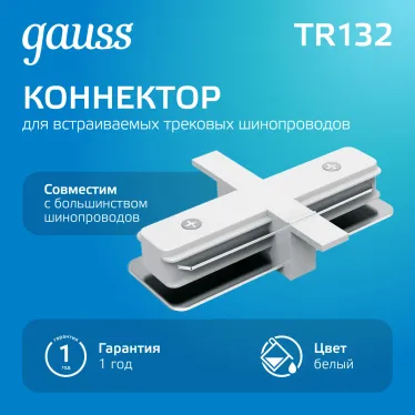 Коннектор для встраиваемого шинопровода осветительного прямой (I) белый | TR132 | Gauss