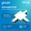Коннектор для встраиваемого шинопровода осветительного (T) белый | TR136 | Gauss