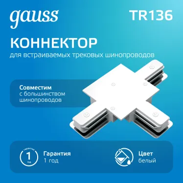 Коннектор для встраиваемого шинопровода осветительного (T) белый | TR136 | Gauss