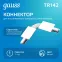 Коннектор для встраиваемого шинопровода осветительного гибкий (I) белый | TR142 | Gauss