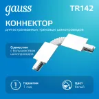 Коннектор для встраиваемого шинопровода осветительного гибкий (I) белый | TR142 | Gauss
