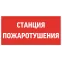Пиктограмма (Наклейка) "СТАНЦИЯ ПОЖАРОТУШЕНИЯ" 300х150мм для Giant/Vision/Twofold/Evade | V5-EM03-60.003.042 | VARTON
