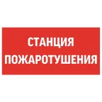 Пиктограмма (Наклейка) "СТАНЦИЯ ПОЖАРОТУШЕНИЯ" 300х150мм для Giant/Vision/Twofold/Evade | V5-EM03-60.003.042 | VARTON