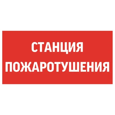 Пиктограмма (Наклейка) "СТАНЦИЯ ПОЖАРОТУШЕНИЯ" 300х150мм для Giant/Vision/Twofold/Evade | V5-EM03-60.003.042 | VARTON