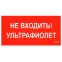 Пиктограмма (Наклейка) ПИУ 0007 Не входить. Ультрафиолет (210х105) для MARS LED | 2501002750 | Световые Технологии