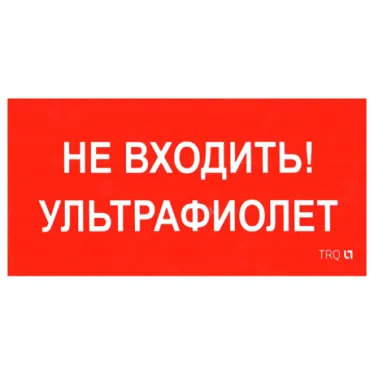 Пиктограмма (Наклейка) ПИУ 0007 Не входить. Ультрафиолет (210х105) для MARS LED | 2501002750 | Световые Технологии