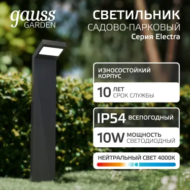 Светильник садово-парковый LED Electra столб, 10W, 600Lm, 4000K, 134x137x580mm, 170-240V / 50Hz, IP54 | GD110 | Gauss