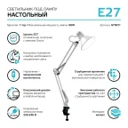 Светильник настольный GTL001 60W 220-240V E27 белый струбцина 1/16 | GT0011 | Gauss