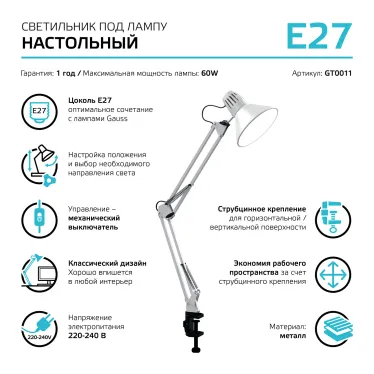 Светильник настольный GTL001 60W 220-240V E27 белый струбцина 1/16 | GT0011 | Gauss