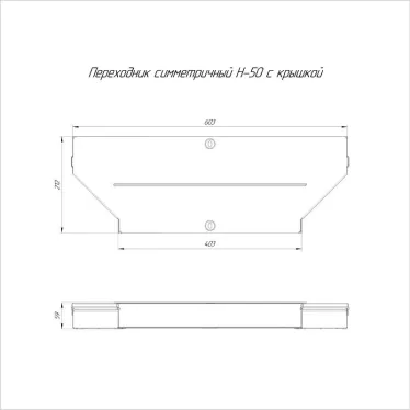 Переходник симметричный с крышкой Стандарт 600х400х50