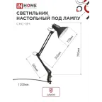 Светильник настольный под лампу СНС-13Ч на струбцине 60Вт E27 ЧЕРНЫЙ (коробка) | 4690612012735 | IN HOME