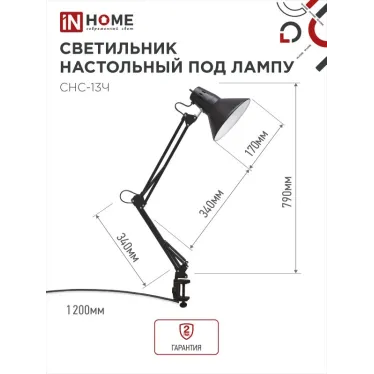 Светильник настольный под лампу СНС-13Ч на струбцине 60Вт E27 ЧЕРНЫЙ (коробка) | 4690612012735 | IN HOME
