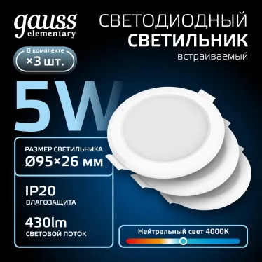 Светильник встраиваемый downlight Elementary круг 5W 430lm 4000K 210-240V IP20 95*38 монтаж бел.LED (3шт. в упак.) LED 1/40 | 9100420205T | Gauss