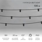 Шнур Belt-Light  2 жилы  шаг 50 см  патроны e27 влагостойкая IP65 | 331-213 | NEON-NIGHT