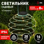 Садовый подвесной светильник Спираль на солнечной батарее, 16 см ERASF024-28