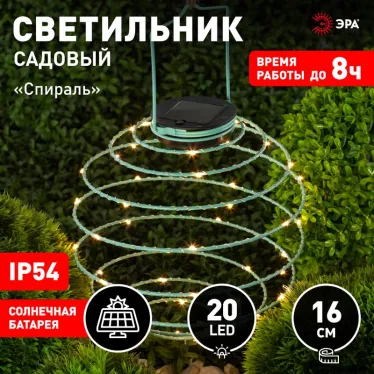 Садовый подвесной светильник Спираль на солнечной батарее, 16 см ERASF024-28