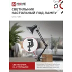Светильник настольный под лампу СНС-13Ч на струбцине 60Вт E27 ЧЕРНЫЙ (коробка) | 4690612012735 | IN HOME