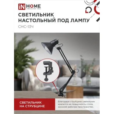 Светильник настольный под лампу СНС-13Ч на струбцине 60Вт E27 ЧЕРНЫЙ (коробка) | 4690612012735 | IN HOME