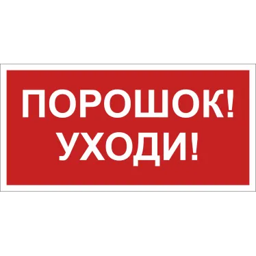 Знак безопасности BL-3015A.F26"Порошок-уходи" | a17763 | Белый свет