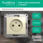 GLOSSA Розетка без заземления в рамку бежевая