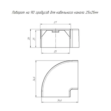 Поворот на 90 градусов 25х25 (4 шт/комп) Э-Пласт
