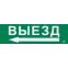 Этикетка самоклеящаяся 310х90мм ''Выезд'' IEK