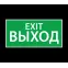 Светильник аварийного освещения ЭЗ "Выход EXIT" (150х300) | 1003150300 | АСТЗ