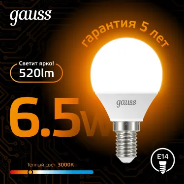 Лампа светодиодная LED 6,5Вт E14 220В 2700К шар | 105101107 | Gauss