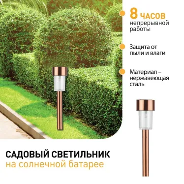 Садовый светильник на солнечной батарее, нержавею щая сталь, ''медный'', 32 см SL-SS30-CPR