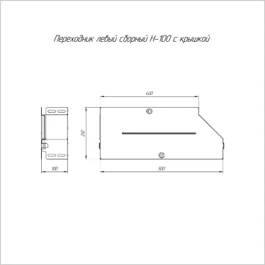 Переходник левый с крышкой Стандарт 500х400х100