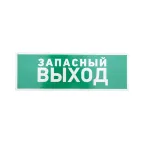 Табличка эвакуационный знак Указатель запасного выхода 100х300 мм,