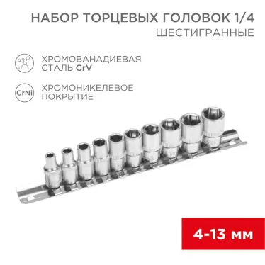 Набор торцевых головок 1/4, шестигранные, CrV, (упак - 10 шт.), 4-13 мм