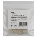 Коннектор LS-connector-220-3528