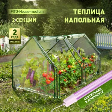 Теплица FITO-House-medium со светильником в комплекте 1800х900х900 мм 2 отсека