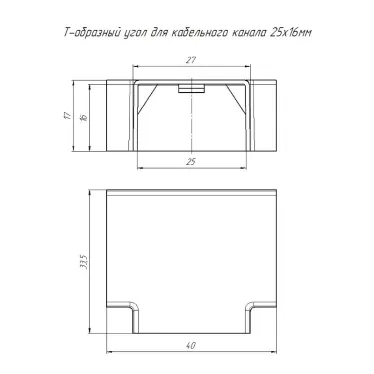 Т-образный угол 25х16 4 шт/комп