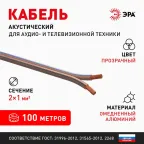 Кабель акустический 2х1.0 прозрачный 100м