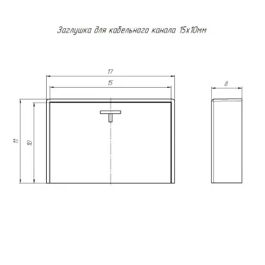 Заглушка 15х10 (4 шт/комп)