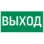 Пиктограмма (наклейка) "ВЫХОД" для Quad | V4-EM-00.0075.ADV-0001 | VARTON
