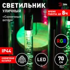 Светильник уличный ERASF22-46 на солнечной батарее садовый Солнечный ветер RGB 70 см